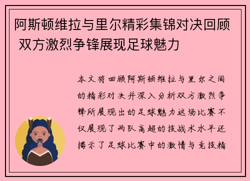 阿斯顿维拉与里尔精彩集锦对决回顾 双方激烈争锋展现足球魅力