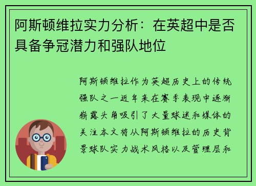 阿斯顿维拉实力分析:在英超中是否具备争冠潜力和强队地位