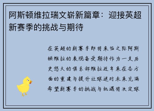 阿斯顿维拉瑞文崭新篇章:迎接英超新赛季的挑战与期待
