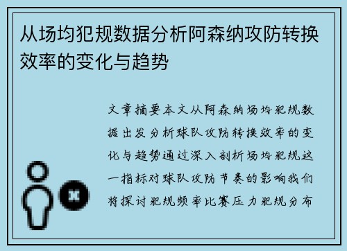 从场均犯规数据分析阿森纳攻防转换效率的变化与趋势